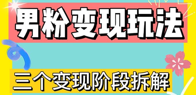 0-1快速了解男粉变现三种模式【4.0高阶玩法】直播挂课，蓝海玩法-文言网创