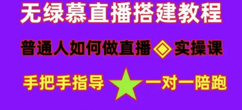 普通人怎样做抖音，新手快速入局 详细攻略，无绿幕直播间搭建 快速成交变现-文言网创