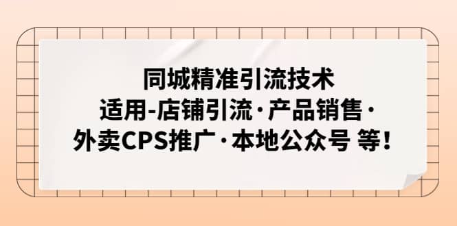 同城精准引流技术：适用-店铺引流·产品销售·外卖CPS推广·本地公众号 等-文言网创