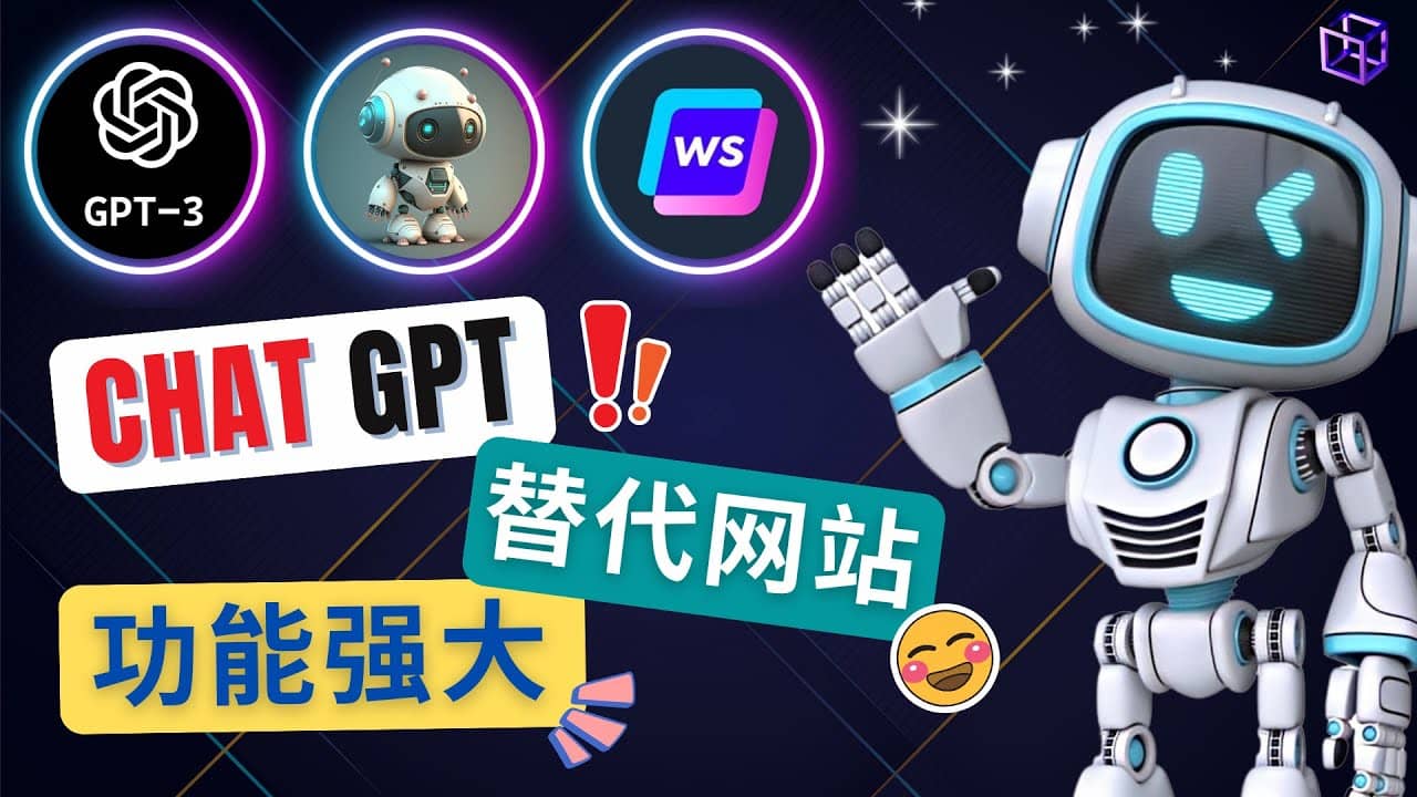 Ai聊天工具ChatGPT的替代网站，3大功能强大的人工智能工具-文言网创