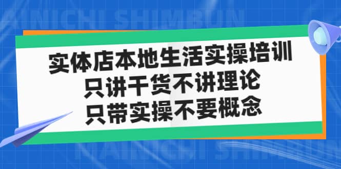 实体店本地生活实操培训，只讲干货不讲理论，只带实操不要概念（12节课）-文言网创