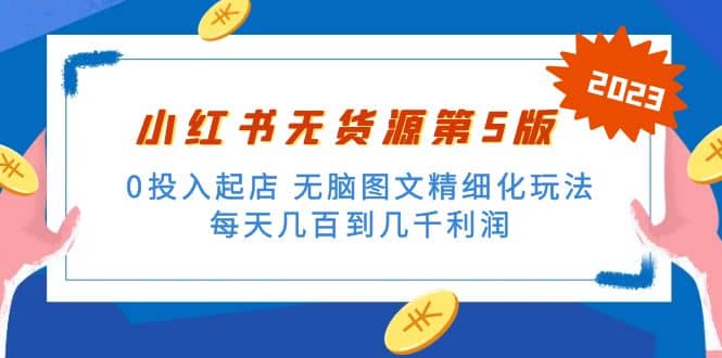 绅白不白小红书无货源第5版 0投入起店 无脑图文精细化玩法-文言网创