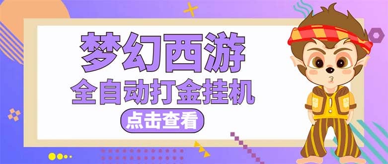 最新外面收费1680梦幻西游手游起号全自动打金项目，一个号8块左右【软件 教程】-文言网创