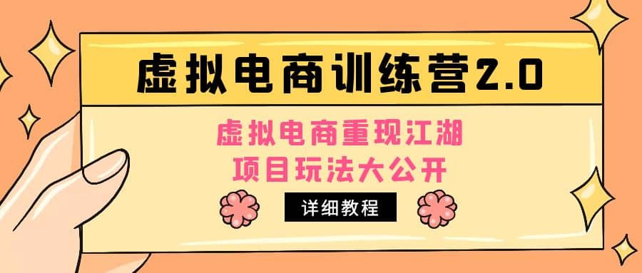 小红书虚拟电商训练营2.0，虚拟电商重现江湖，项目玩法大公开【详细教程】-文言网创