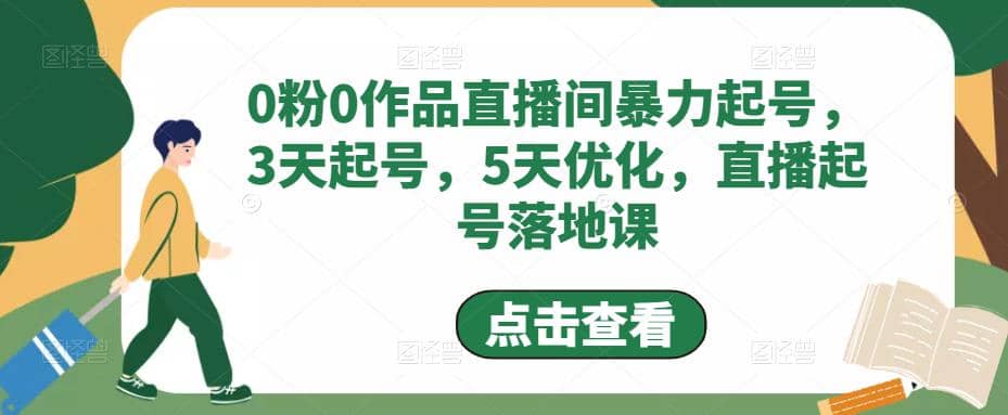 0粉0作品直播间暴力起号，3天起号，5天优化，直播起号落地课-文言网创