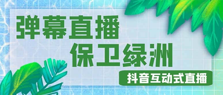 外面收费1980的抖音弹幕保卫绿洲项目，抖音报白，实时互动直播【详细教程】-文言网创