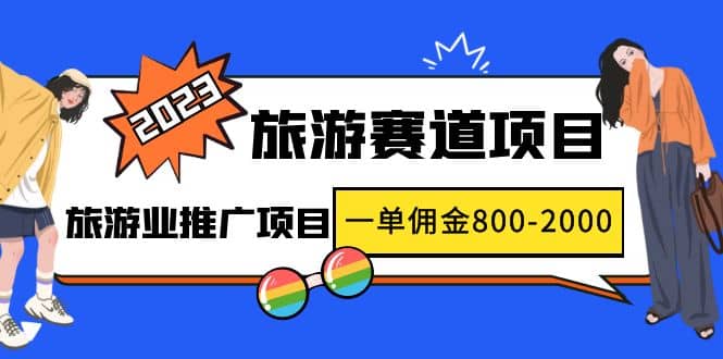 2023最新风口·旅游赛道项目：旅游业推广项目-文言网创