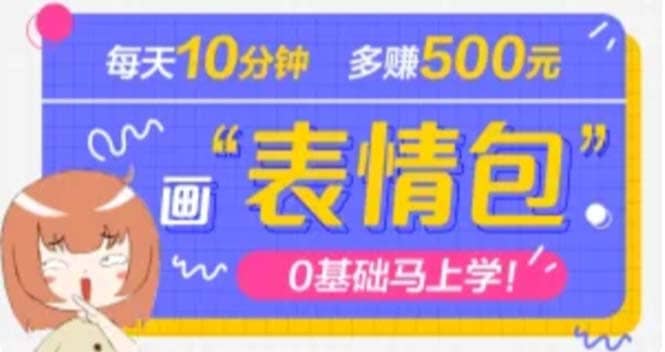 抖音表情包项目，每天10分钟，案例课程解析-文言网创