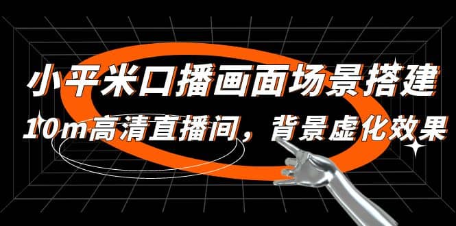 小平米口播画面场景搭建：10m高清直播间，背景虚化效果-文言网创