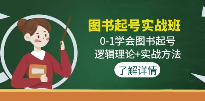 图书起号实战班：0-1学会图书起号，逻辑理论 实战方法(无水印)-文言网创