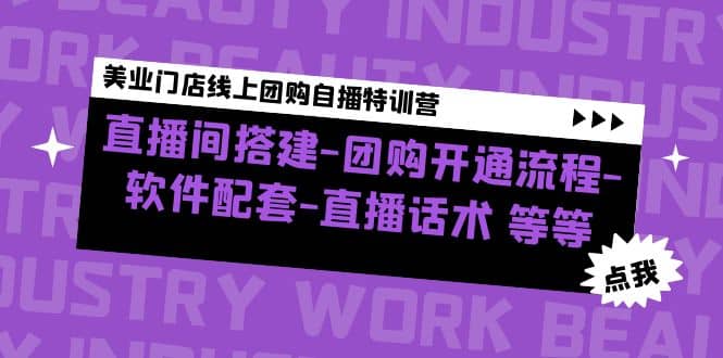 美业门店线上团购自播特训营：直播间搭建-团购开通流程-软件配套-直播话术-文言网创