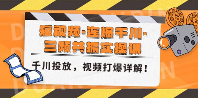 短视频·连爆千川·三频共振实操课，千川投放，视频打爆讲解-文言网创