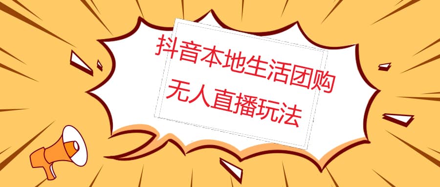 外面收费998的抖音红屏本地生活无人直播【全套教程 软件】无水印-文言网创