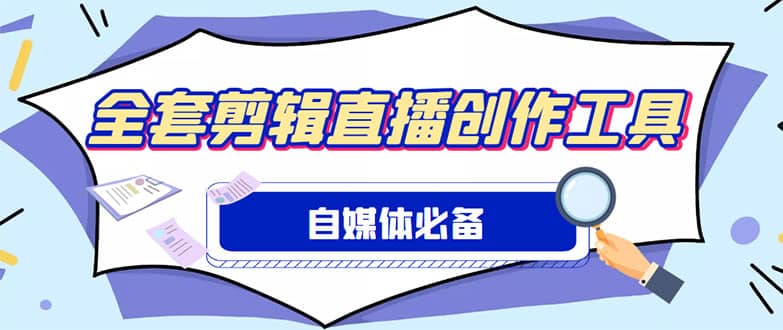 外面收费988的自媒体必备全套工具，一个软件全都有了【永久软件 详细教程】-文言网创