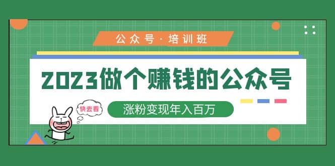 2023公众号培训班-文言网创