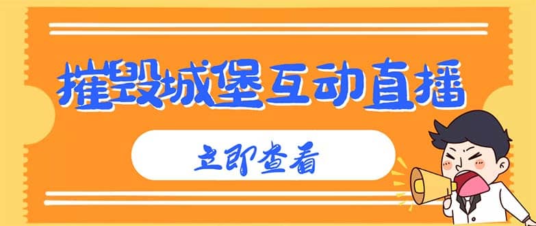 外面收费1980抖音互动直播摧毁城堡项目 抖音报白 实时互动直播【详细教程】-文言网创