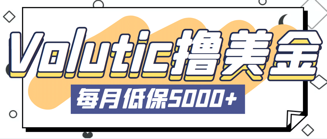 最新国外Volutic平台看邮箱赚美金项目，每月最少稳定低保5000 【详细教程】-文言网创