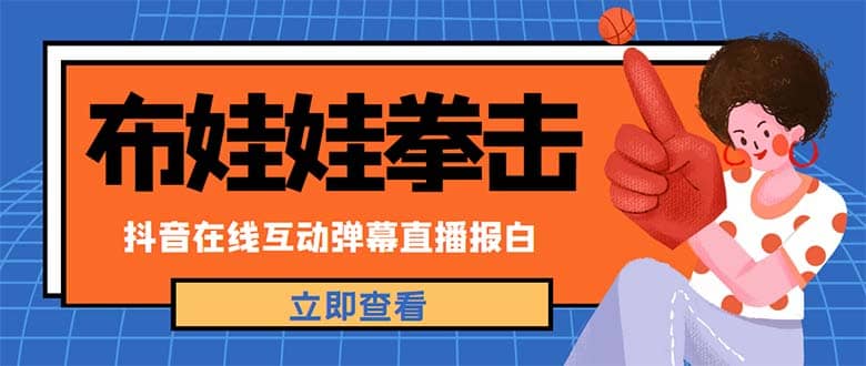 外面收费1980抖音布娃娃拳击直播项目，抖音报白，实时互动直播【详细教程】-文言网创