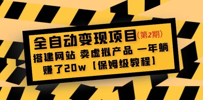 全自动变现项目第2期：搭建网站 卖虚拟产品 一年躺赚了20w【保姆级教程】-文言网创