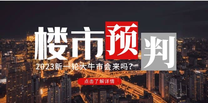 某公众号付费文章《2023楼市预判：新一轮大牛市会来吗？》-文言网创