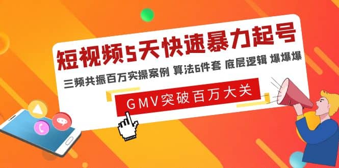 短视频5天快速暴力起号，三频共振百万实操案例 算法6件套 底层逻辑 爆爆爆-文言网创