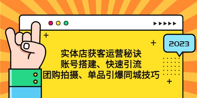 实体店获客运营秘诀：账号搭建-快速引流-团购拍摄-单品引爆同城技巧 等等-文言网创