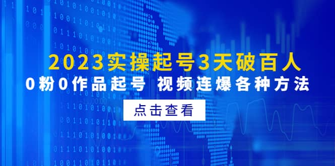 2023实操起号3天破百人，0粉0作品起号 视频连爆各种方法(无水印)-文言网创