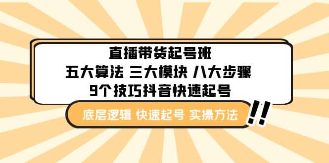 直播带货-起号实操班：五大算法 三大模块 八大步骤 9个技巧抖音快速记号-文言网创