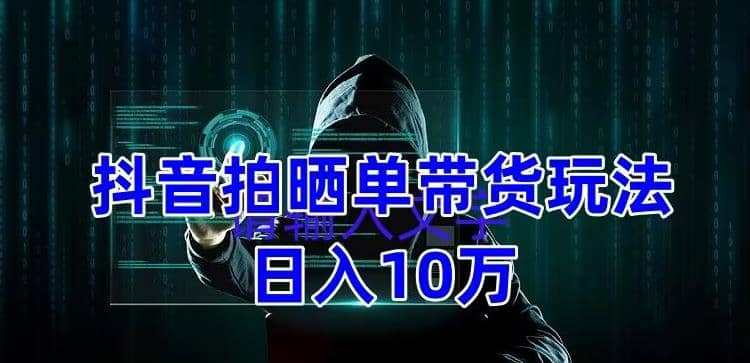 抖音拍晒单带货玩法分享 项目整体流程简单 有团队实测【教程 素材】-文言网创