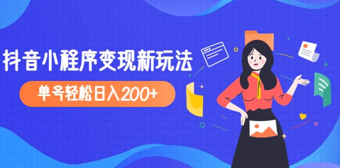 2023年外面收费990的抖音小程序变现新玩法-文言网创