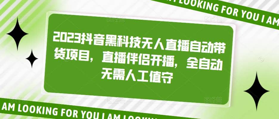 2023抖音黑科技无人直播自动带货项目，直播伴侣开播，全自动无需人工值守-文言网创