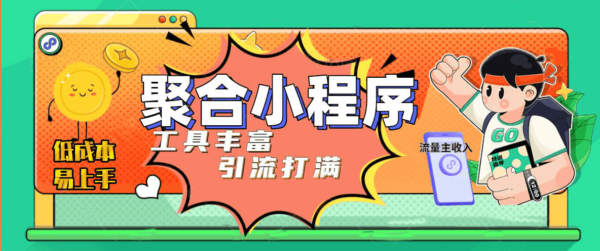 趣味聚合工具箱小程序系统，小白也能上线小程序 获取流量主收益(源码 教程)-文言网创