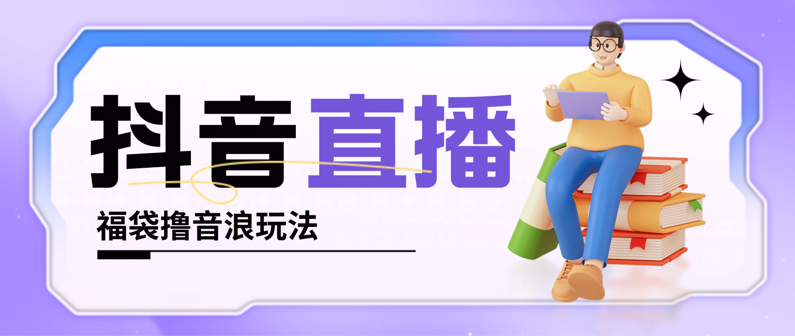 抖音暴力福袋撸音浪玩法，小白直接干【详细教程】-文言网创