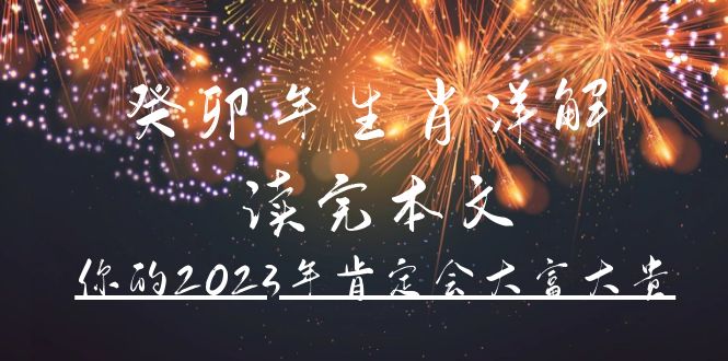 某公众号付费文章《癸卯年生肖详解 读完本文，你的2023年肯定会大富大贵》-文言网创