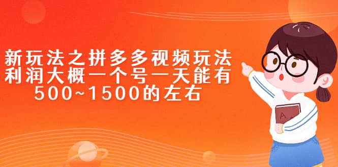 新玩法之拼多多视频玩法，利润大概一个号一天能有500~1500的左右-文言网创