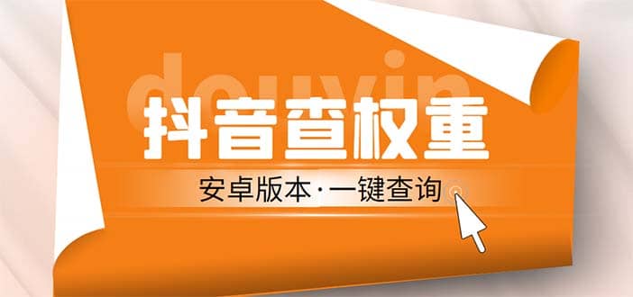 外面收费288安卓版抖音权重查询工具 直播必备礼物收割机【软件 详细教程】-文言网创