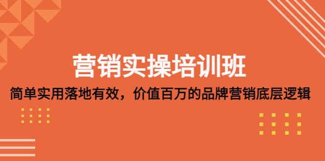 营销实操培训班：简单实用-落地有效，价值百万的品牌营销底层逻辑-文言网创