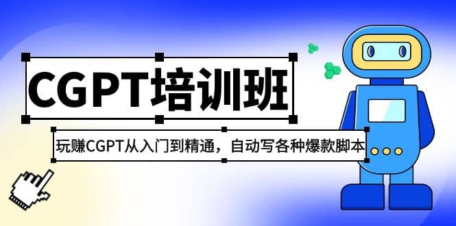 2023最新CGPT培训班：玩赚CGPT从入门到精通，自动写各种爆款脚本-文言网创