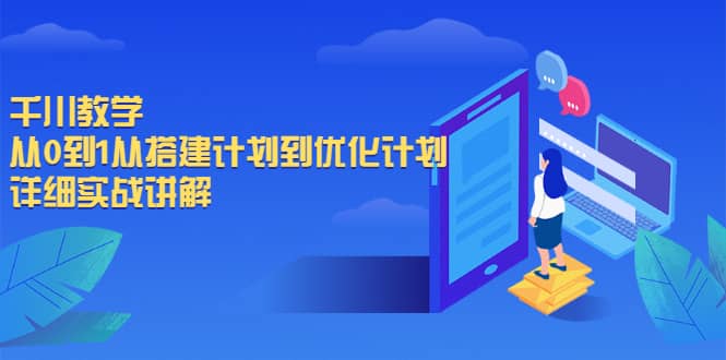 千川教学，从0到1从搭建计划到优化计划，详细实战讲解-文言网创