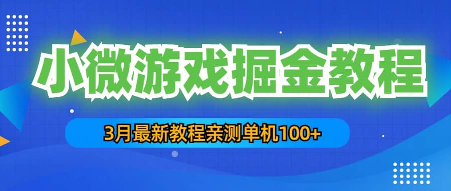 3月最新小微游戏掘金教程：单人可操作5-10台手机-文言网创