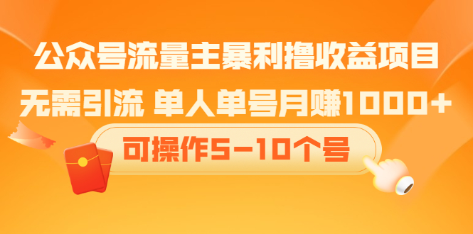 公众号流量主暴利撸收益项目，空闲时间操作-文言网创