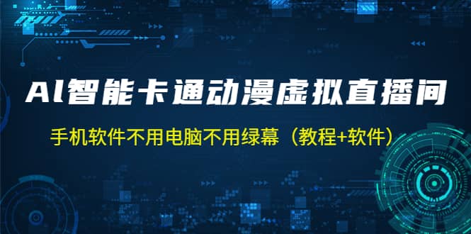 AI智能卡通动漫虚拟人直播操作教程 手机软件不用电脑不用绿幕（教程 软件）-文言网创