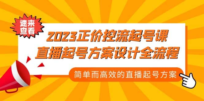 2023正价控流-起号课，直播起号方案设计全流程，简单而高效的直播起号方案-文言网创