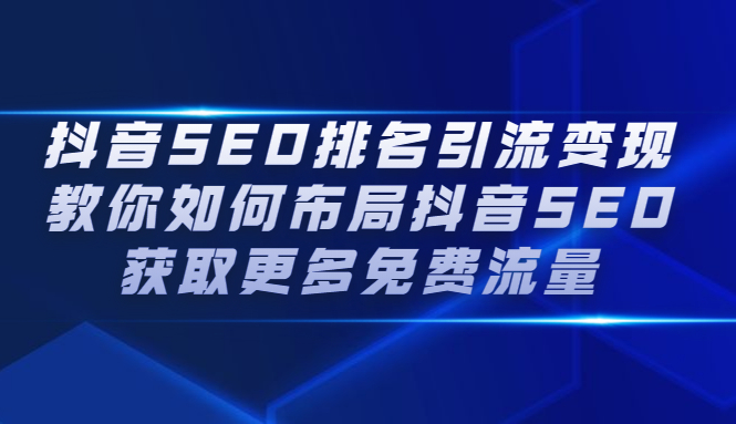 抖音SEO排名引流变现，教你如何布局抖音SEO获取更多免费流量-文言网创