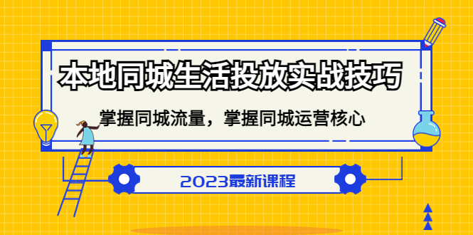 本地同城生活投放实战技巧，掌握-同城流量，掌握-同城运营核心-文言网创