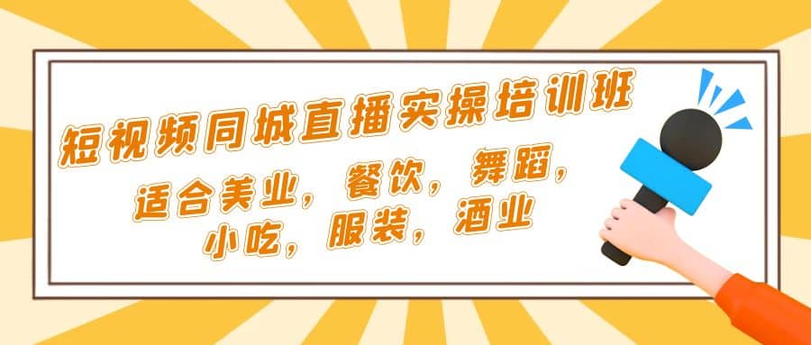 短视频同城·直播实操培训班：适合美业，餐饮，舞蹈，小吃，服装，酒业-文言网创