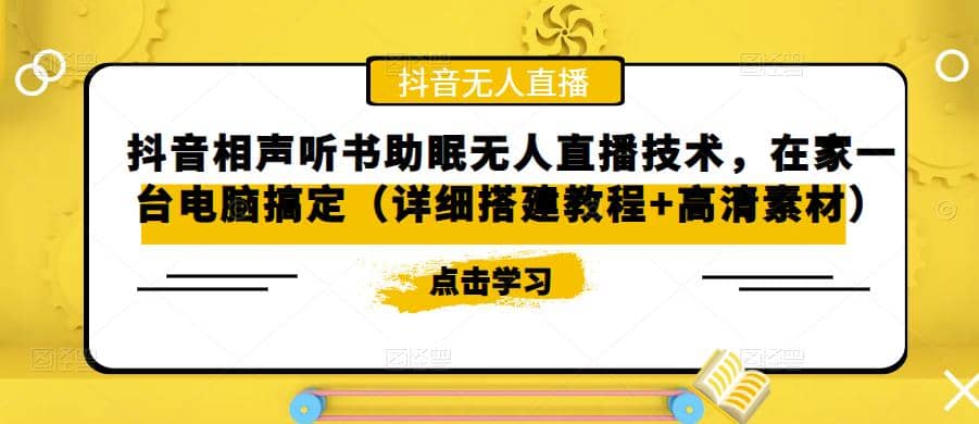 抖音相声听书助眠无人直播技术，在家一台电脑搞定（视频教程 高清素材）-文言网创