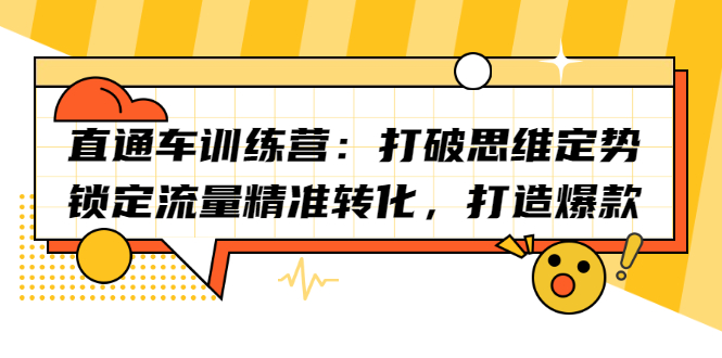 直通车训练营：打破思维定势，锁定流量精准转化，打造爆款-文言网创