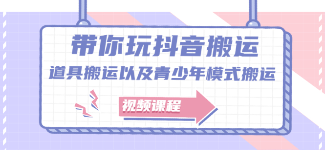 带你玩抖音，浅谈道具搬运以及青少年模式搬运【视频课程】-文言网创