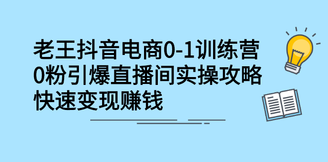 抖音电商0-1训练营，从0开始轻松破冷启动，引爆直播间-文言网创